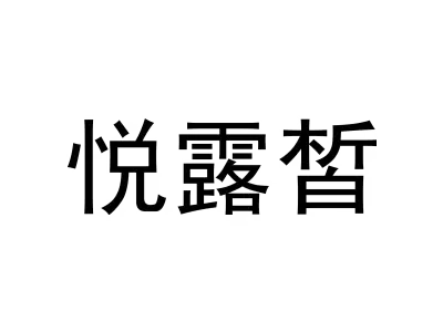 悦露皙