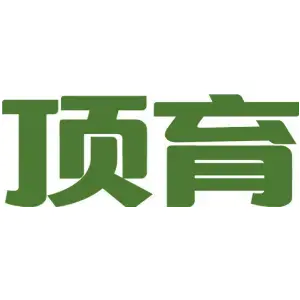 顶育