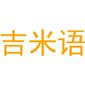 吉米语