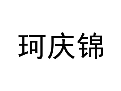 珂庆锦