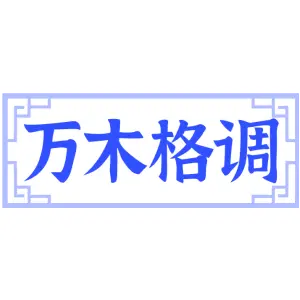 万木格调