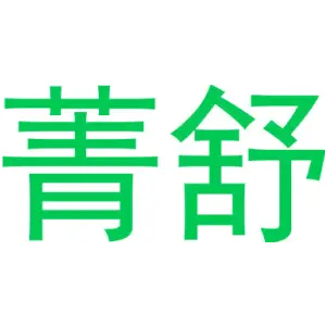 菁舒