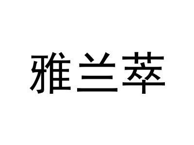 雅兰萃
