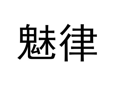 魅律