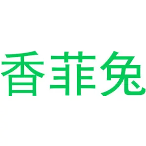 香菲兔