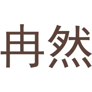冉然