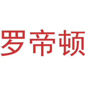罗帝顿