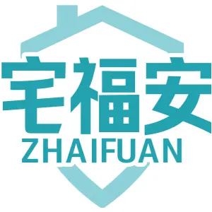 宅福安