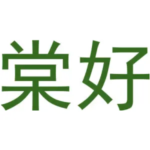 棠好