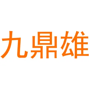 九鼎雄