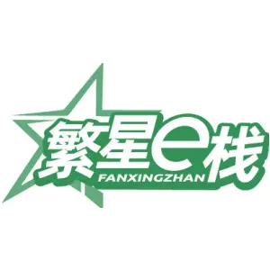 繁星E栈FAN XING ZHAN