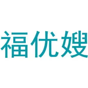 福优嫂
