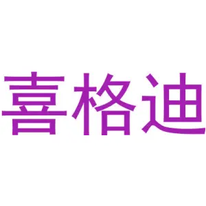 喜格迪