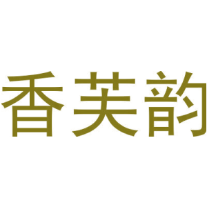 香芙韵