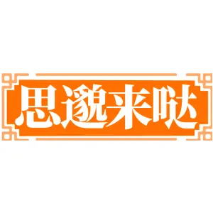 思邈来哒