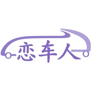 恋车人
