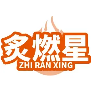 炙燃星ZHI RAN XING