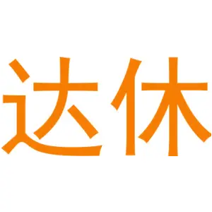 达休