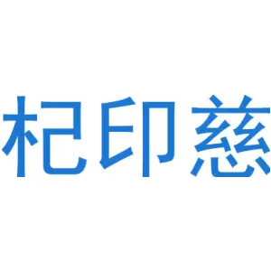 杞印慈
