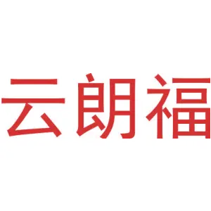 云朗福