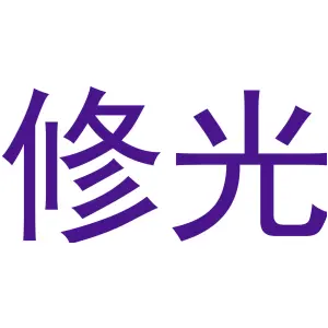 修光