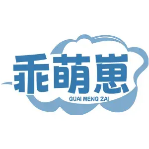 乖萌崽GUAI MENG ZAI