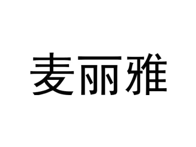 麦丽雅