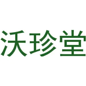 沃珍堂