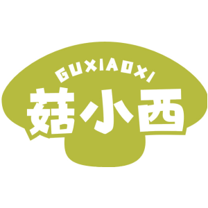 菇小西