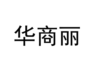 华商丽