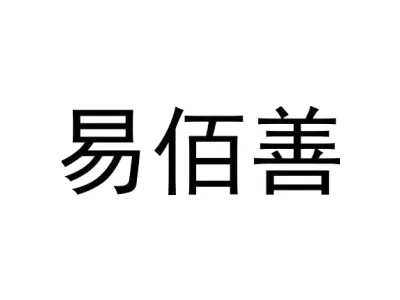 易佰善