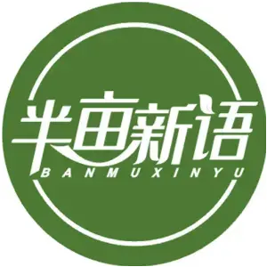 半亩新语