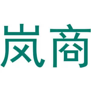 岚商