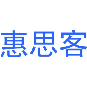 惠思客