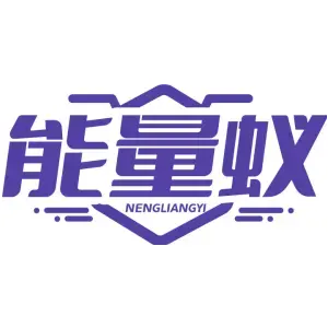 能量蚁NENGLIANGYI