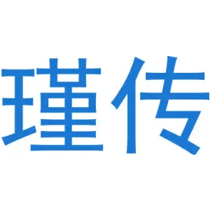 瑾传