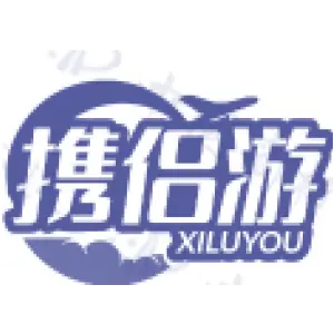 携侣游 XILUYOU