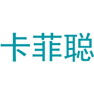 卡菲聪
