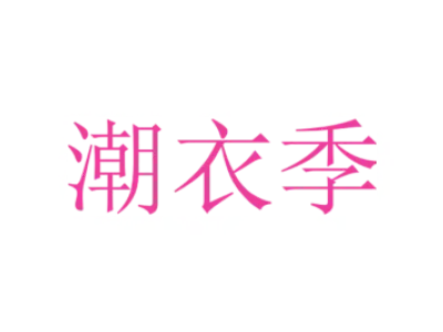 潮衣季