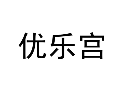 优乐宫