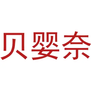 贝婴奈