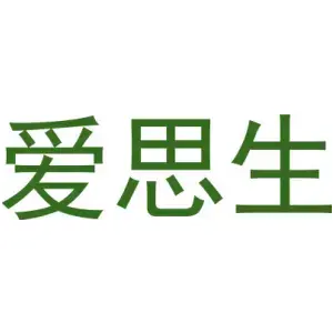 爱思生