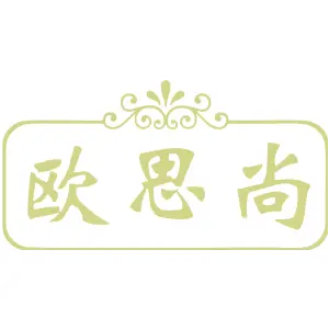 欧思尚