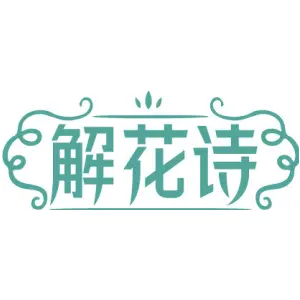 解花诗