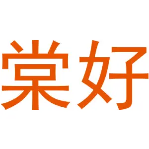 棠好