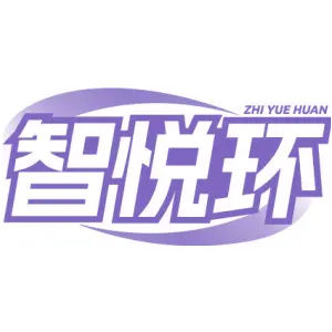 智悦环ZHI YUE HUAN