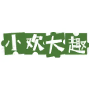 小欢大趣