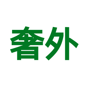 奢外