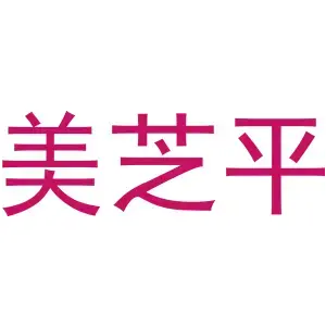 美芝平