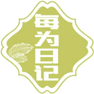 每为日记